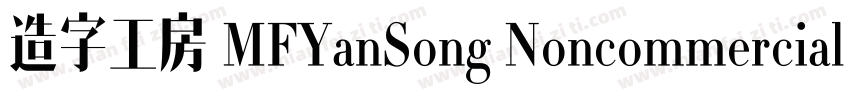 造字工房 MFYanSong Noncommercial Regula字体转换
